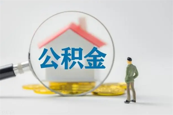 葫芦岛公积金离职取新规（2021年公积金离职提取新政策）