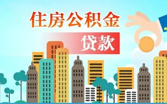 葫芦岛个人住房公积金可以取吗（公积金个人是否可以提取）