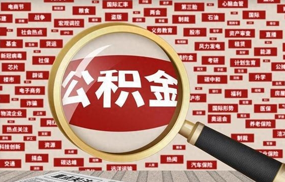 葫芦岛辞职可以取住房公积金（辞职了可以取出公积金吗）